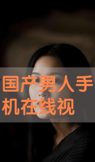 国产观看在线